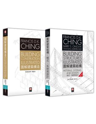 美國建築學必備經典：Francis D.K. Ching 《圖解建築結構》+《圖解建築構造》 雙套書 | 拾書所