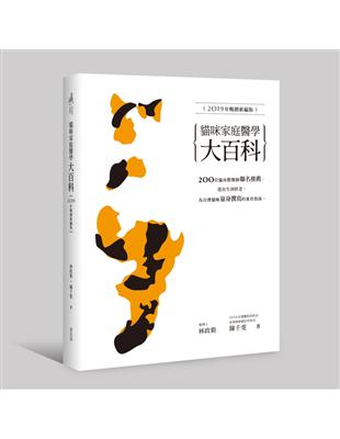 貓咪家庭醫學大百科（2019年暢銷新編版） | 拾書所