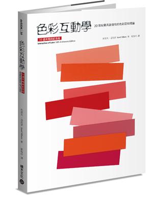 色彩互動學（50週年暢銷紀念版） | 拾書所