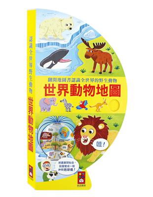 世界動物地圖：把書變成地球儀！ | 拾書所