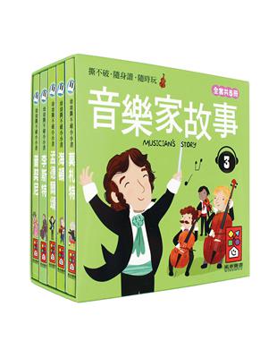 音樂家的故事（3）：幼幼撕不破小小書 | 拾書所