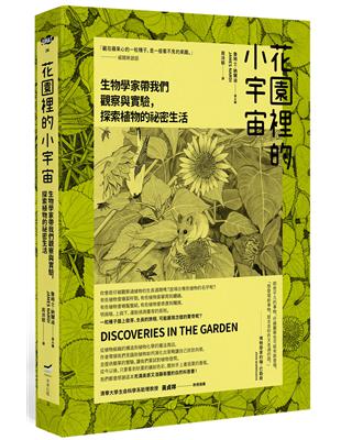 花園裡的小宇宙：生物學家帶我們觀察與實驗，探索植物的祕密生活 | 拾書所