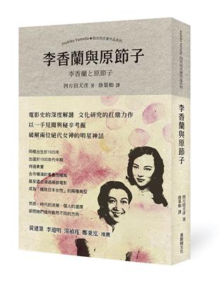 李香蘭與原節子 | 拾書所