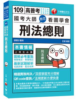 109高普考﹝考場致勝關鍵﹞國考大師教您看圖學會刑法總則〔高考三級／地方特考／各類特考〕 | 拾書所