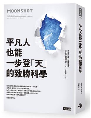 平凡人也能一步登「天」的致勝科學