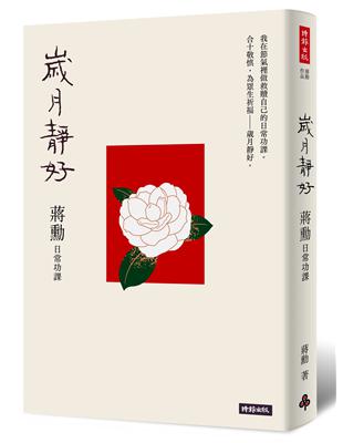 歲月靜好：蔣勳  日常功課 | 拾書所