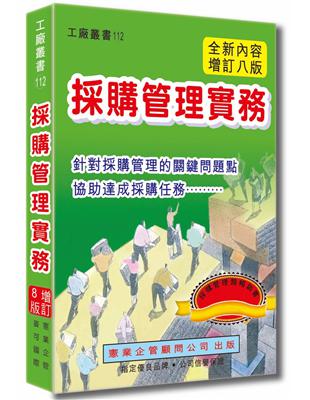 採購管理實務（增訂八版） | 拾書所