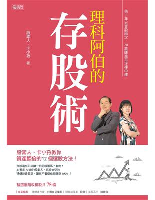 理科阿伯的存股術：股素人、卡小孜教你資產翻倍的12個選股方法！