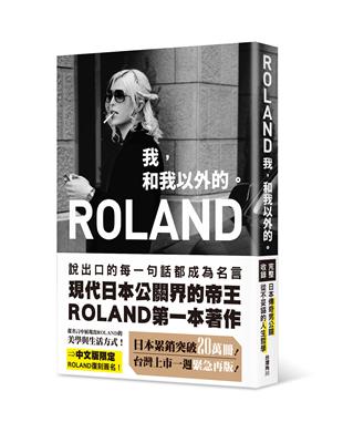 ROLAND：我，和我以外的 | 拾書所