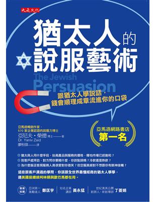 猶太人的說服藝術：跟猶太人學說話，錢會順理成章流進你的口袋 | 拾書所