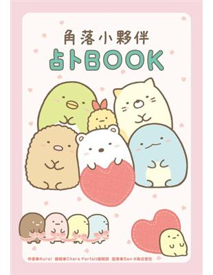 角落小夥伴占卜BOOK | 拾書所