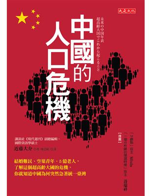 中國的人口危機：結婚難民、空巢青年、5億老人，了解這個超高齡大國的危機，你就知道中國為何突然急著統一臺灣 | 拾書所