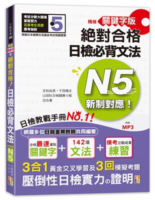 精修關鍵字版 新制對應 絕對合格！日檢必背文法N5—附三回模擬試題（25K＋MP3） | 拾書所