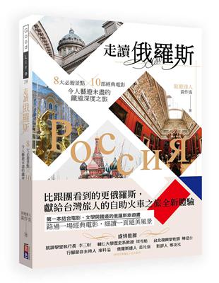 走讀俄羅斯 8大必遊景點x10部經典電影 令人藝遊未盡的鐵道深度之旅 Taaze 讀冊生活