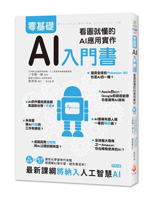 零基礎AI入門書：看圖就懂的AI應用實作