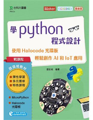 學Python程式設計-使用Halocode光環板 輕鬆創作AI和IoT應用