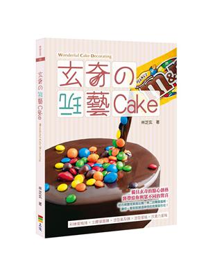 玄奇的玩藝Cake