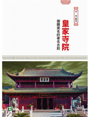 皇家寺院：御賜美名的著名古剎 | 拾書所