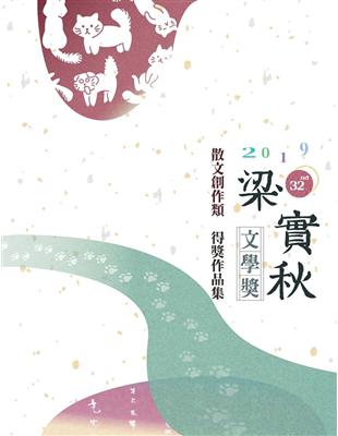 第32屆梁實秋文學獎得獎作品集