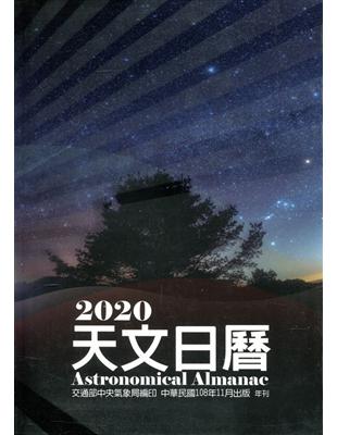 天文日曆2020[軟精裝] | 拾書所