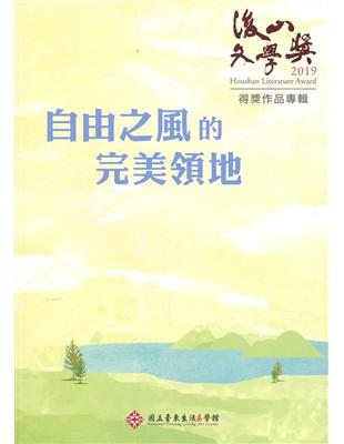 自由之風的美領地-2019後山文學獎得獎作品專輯 | 拾書所