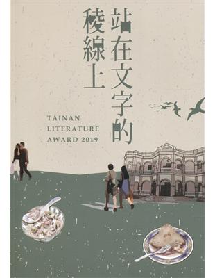 站在文字的稜線上 第九屆臺南文學獎得獎作品集(上) | 拾書所