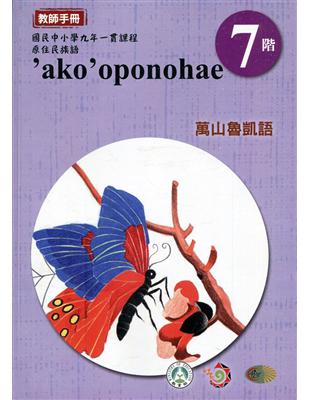 原住民族語萬山魯凱語第七階教師手冊2版 | 拾書所