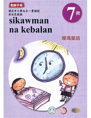 原住民族語噶瑪蘭語第七階教師手冊2版 | 拾書所