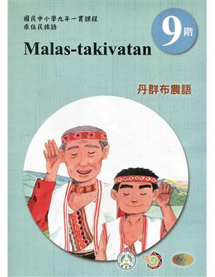 原住民族語丹群布農語第九階學習手冊(附光碟)2版 | 拾書所