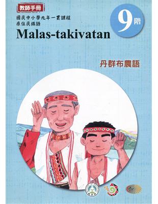 原住民族語丹群布農語第九階教師手冊2版 | 拾書所