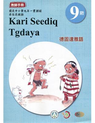 原住民族語德固達雅語第九階教師手冊2版 | 拾書所