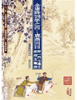 金庸詩詞學之四：鹿鼎回目　附一門七進士、叔姪五翰林 | 拾書所