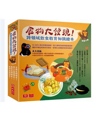 食物大發現！跨領域飲食教育知識繪本（全套4冊） | 拾書所