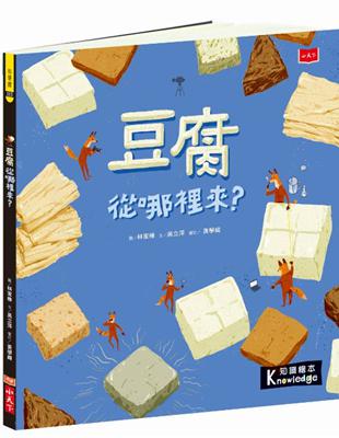 食物大發現：豆腐從哪裡來？ | 拾書所