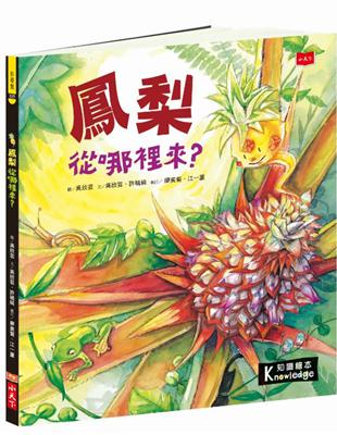 食物大發現：鳳梨從哪裡來？ | 拾書所