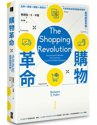 購物革命：品牌×價格×體驗×阻力，卡恩零售象限掌握競爭優勢，贏得顧客青睞！ | 拾書所