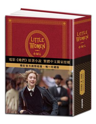 Little Women 小婦人：電影《她們》中文版原著小說（150週年精裝典藏版 【獨家收錄劇照】）