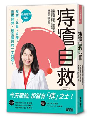 痔瘡自救全書：痔瘡專家教你預防、診斷、自療、術後保養，搞定國民病一本就通！