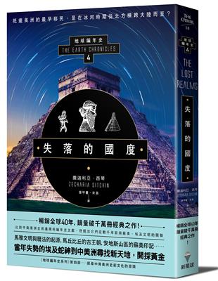 失落的國度：地球編年史第四部（全新校譯版） | 拾書所