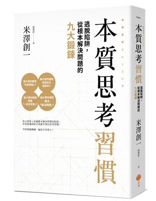 本質思考習慣：逃脫陷阱，從根本解決問題的九大鍛鍊 | 拾書所