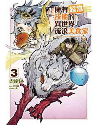 擁有超常技能的異世界流浪美食家（3） | 拾書所