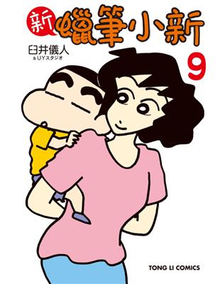 新 蠟筆小新（9）（首刷限定版） | 拾書所