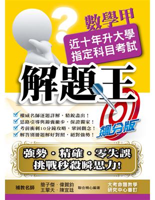 109升大學指定科目考試解題王－數學甲 | 拾書所