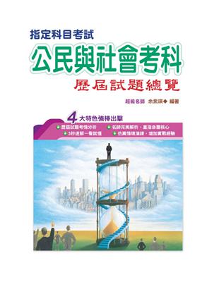 109指定科目考試公民與社會考科歷屆試題總覽 | 拾書所