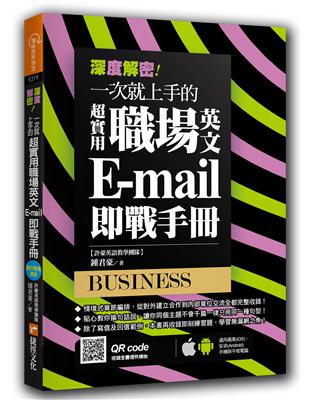 深度解密！一次就上手的超實用職場英文 E-mail 即戰手冊