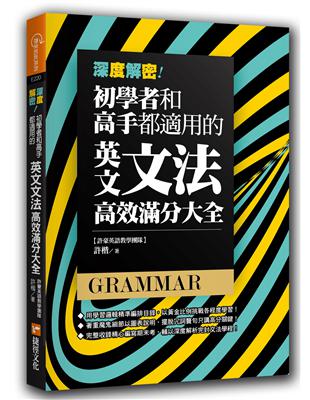 深度解密！初學者和高手都適用的英文文法高效滿分大全 | 拾書所