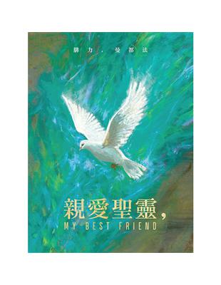 親愛聖靈,My Best Friend | 拾書所