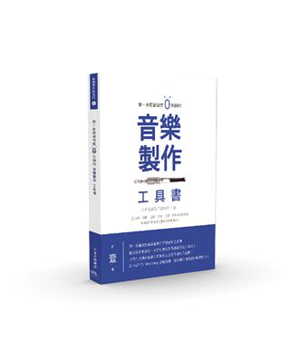 第一本照著做就0失誤的音樂製作工具書 | 拾書所