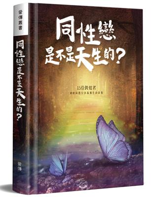 同性戀是不是天生的？：15位跨虹者勇敢與您分享真實生命故事