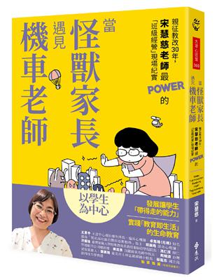 當怪獸家長遇見機車老師：親征教改30年，宋慧慈老師最POWER的「班級經營」現場紀實 | 拾書所